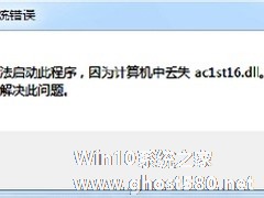 Win7开启Cad软件失败提示丢失ac1st16.dll怎么办？