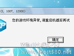 Win7启动英雄联盟失败提示“您的游戏环境异常”的解决方案