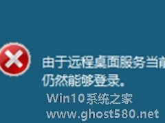 Win7远程操作时提示“远程桌面服务当前正忙”的解决方案