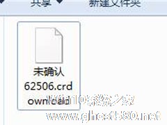 Win7系统中crdownload是什么文件？crdownload文件能否删除？