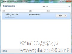 Win7打开IE就弹出“查看和跟踪下载”的解决方法