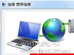 Win7系统怎么建立宽带连接？Win7宽带连接的设置方法