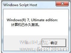 如何查询Win7系统是否永久激活