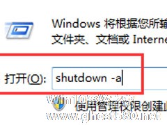 Win7系统怎么取消定时自动关机任务？