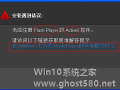 Win7系统无法注册Flash控件的解决方法