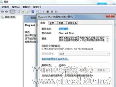 Win7系统中的Plug and Play可以禁用吗？