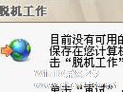 Win7系统如何解除脱机工作？