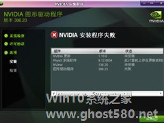 如何解决Win7安装NVIDIA显卡驱动失败的问题