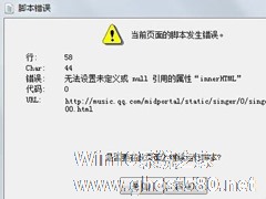 Win7系统提示当前页面的脚本发生错误怎么办？