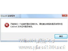 Win7安装dx提示不能信任一个安装所需的压缩文件怎么办？