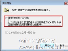 让Win7管理员身份运行所有程序的方法