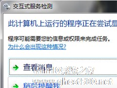 Win7系统如何关闭交互式服务检测窗口？