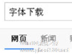 Win7系统电脑字体怎么改？