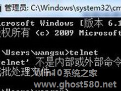 Win7系统提示telnet不是内部或外部命令如何解决？