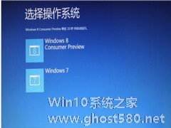 Win7和Win8双系统怎么删除其中一个？