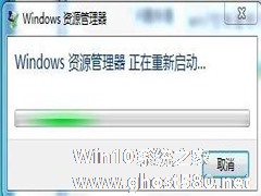 Win7系统Windows资源管理器老重启的解决方法