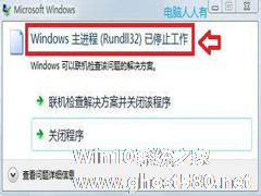 Win7主进程Rundll32已停止工作的解决方法