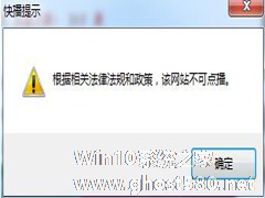 Win7系统快播不能播放提示该网站不可点播的解决方法