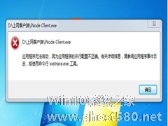 Win7系统应用程序并行配置不正确怎么办？