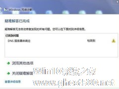 Win7系统DNS服务器未响应怎么解决？