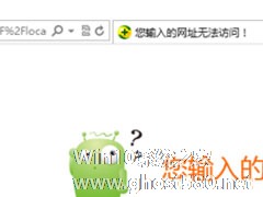 Win7系统localhost打不开如何解决？