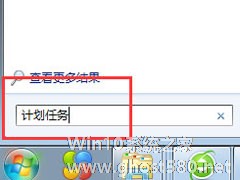 Win7计划任务如何设置？Win7设置计划任务的方法