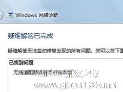 Win7系统遇到无线适配器或访问点有问题如何解决？