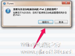 Win7系统ipad如何连接电脑？