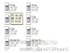 Win7系统JPG图片打不开如何解决？