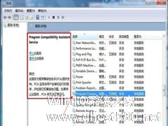 Win7怎么禁用程序兼容助手服务？禁用程序兼容助手服务的方法