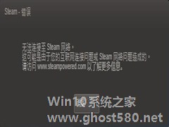 Win7系统Steam更新失败如何解决？