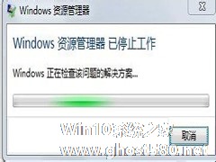 Win7资源管理器已停止工作怎么办？