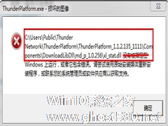 Win7系统Thunder Platform.exe损坏的图像如何解决？