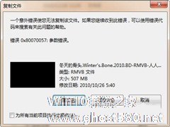 电脑复制文件提示错误0X80070057参数不正确的解决方法