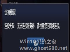 Win7玩英雄联盟无法连接到服务器如何解决？