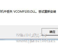 Win7没有找到Vcomp100.dll怎么解决？