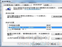 Win7如何关闭系统还原？关闭系统还原的方法