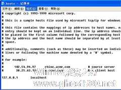 Win7系统hosts文件内容是什么？