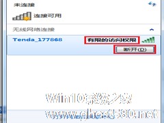 Win7怎么解决电脑无线有限的访问权限？