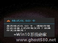 Win7电脑无法格式化SD卡怎么办？