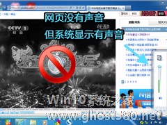 Win7网页看视频没声音怎么回事？