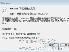 Win7系统rar文件打不开如何解决？