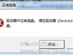 Win7系统驱动器中没有软盘怎么办？