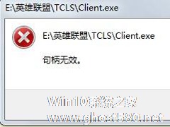 Win7玩英雄联盟出现句柄无效怎么解决？