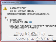 Win7网络连接出错代码629怎么办？