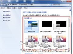 怎么更改Win7配色方案？更改Win7配色方案的方法