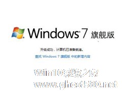 Win7如何将家庭版升级旗舰版？