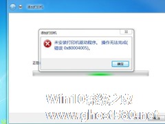 Win7打印机驱动无法安装的解决方法