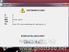 Win7电脑打开游戏界面提示错误代码Script Error如何解决？