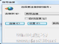 Win7拨号连接自动弹出如何关闭？